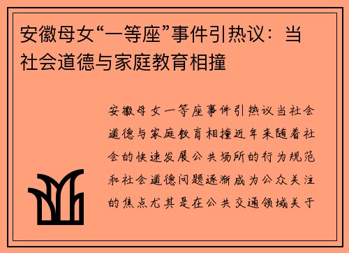 安徽母女“一等座”事件引热议：当社会道德与家庭教育相撞