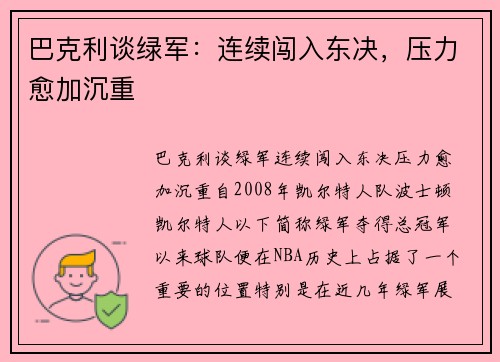巴克利谈绿军：连续闯入东决，压力愈加沉重