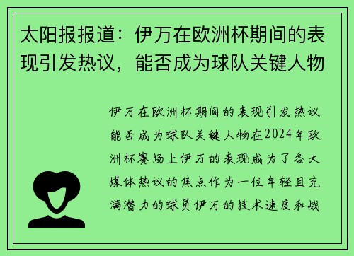 太阳报报道：伊万在欧洲杯期间的表现引发热议，能否成为球队关键人物？