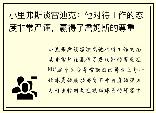 小里弗斯谈雷迪克：他对待工作的态度非常严谨，赢得了詹姆斯的尊重