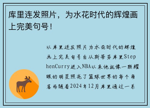 库里连发照片，为水花时代的辉煌画上完美句号！