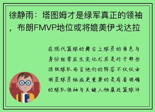 徐静雨：塔图姆才是绿军真正的领袖，布朗FMVP地位或将媲美伊戈达拉