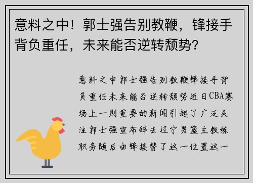 意料之中！郭士强告别教鞭，锋接手背负重任，未来能否逆转颓势？
