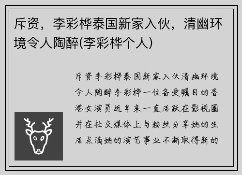 斥资，李彩桦泰国新家入伙，清幽环境令人陶醉(李彩桦个人)