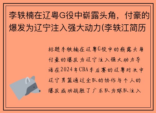 李轶楠在辽粤G役中崭露头角，付豪的爆发为辽宁注入强大动力(李轶江简历)
