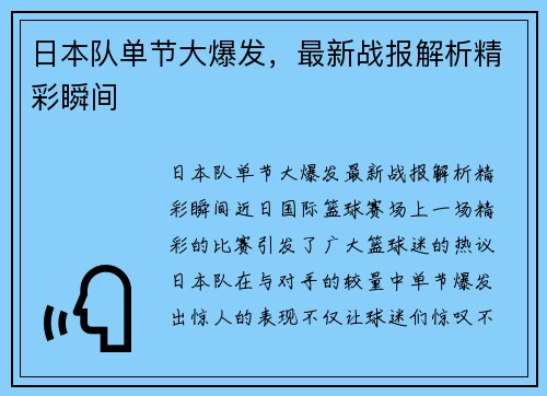 日本队单节大爆发，最新战报解析精彩瞬间
