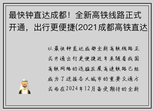 最快钟直达成都！全新高铁线路正式开通，出行更便捷(2021成都高铁直达城市)