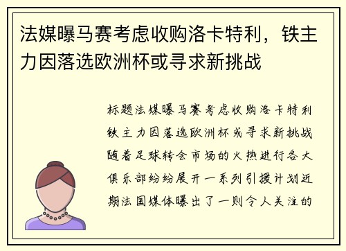法媒曝马赛考虑收购洛卡特利，铁主力因落选欧洲杯或寻求新挑战