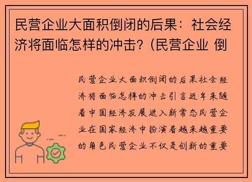 民营企业大面积倒闭的后果：社会经济将面临怎样的冲击？(民营企业 倒闭)