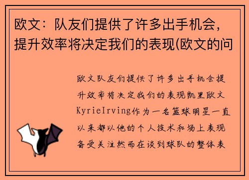 欧文：队友们提供了许多出手机会，提升效率将决定我们的表现(欧文的问题)