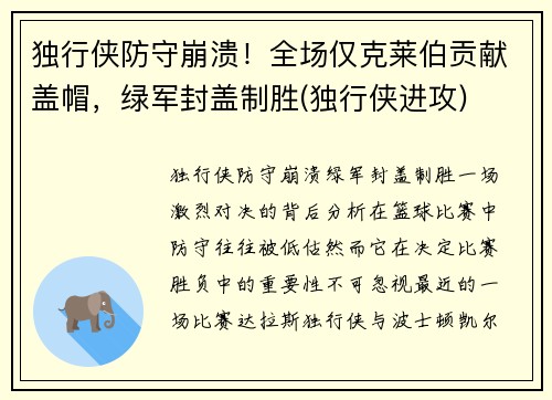独行侠防守崩溃！全场仅克莱伯贡献盖帽，绿军封盖制胜(独行侠进攻)