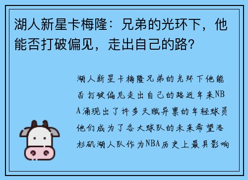 湖人新星卡梅隆：兄弟的光环下，他能否打破偏见，走出自己的路？