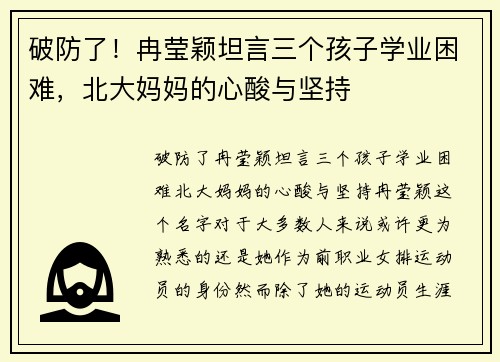 破防了！冉莹颖坦言三个孩子学业困难，北大妈妈的心酸与坚持