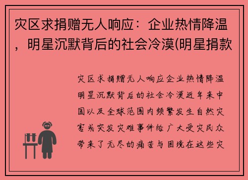 灾区求捐赠无人响应：企业热情降温，明星沉默背后的社会冷漠(明星捐款套路)