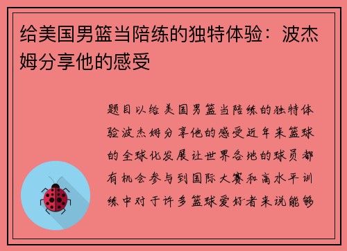 给美国男篮当陪练的独特体验：波杰姆分享他的感受