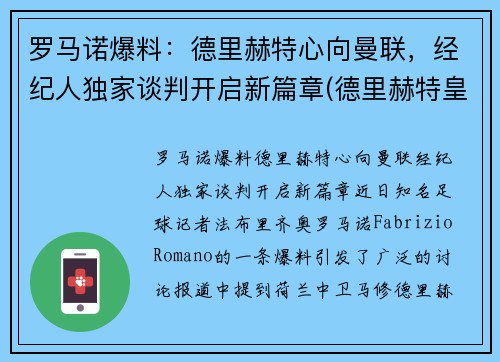 罗马诺爆料：德里赫特心向曼联，经纪人独家谈判开启新篇章(德里赫特皇马)