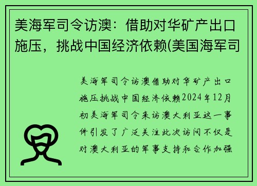 美海军司令访澳：借助对华矿产出口施压，挑战中国经济依赖(美国海军司令部)