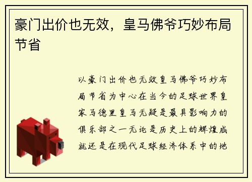 豪门出价也无效，皇马佛爷巧妙布局节省
