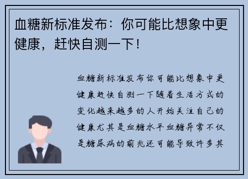 血糖新标准发布：你可能比想象中更健康，赶快自测一下！