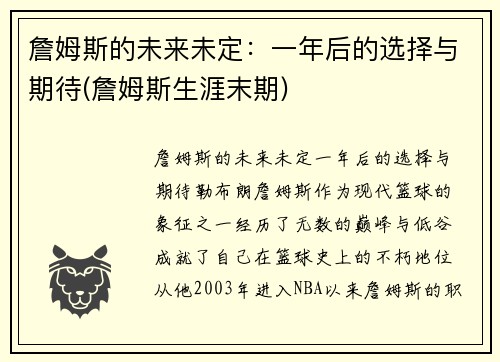 詹姆斯的未来未定：一年后的选择与期待(詹姆斯生涯末期)