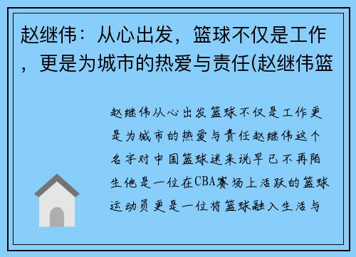 赵继伟：从心出发，篮球不仅是工作，更是为城市的热爱与责任(赵继伟篮球个人资料)