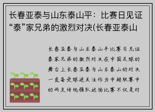 长春亚泰与山东泰山平：比赛日见证“泰”家兄弟的激烈对决(长春亚泰山语湖最新消息)