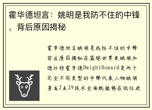 霍华德坦言：姚明是我防不住的中锋，背后原因揭秘