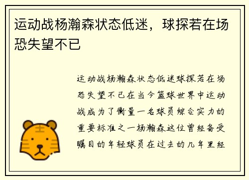 运动战杨瀚森状态低迷，球探若在场恐失望不已