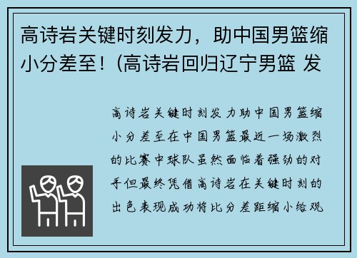 高诗岩关键时刻发力，助中国男篮缩小分差至！(高诗岩回归辽宁男篮 发视频吐露心声)