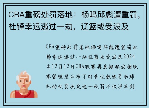 CBA重磅处罚落地：杨鸣邱彪遭重罚，杜锋幸运逃过一劫，辽篮或受波及