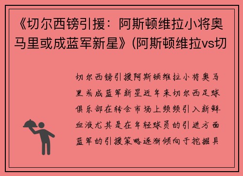 《切尔西镑引援：阿斯顿维拉小将奥马里或成蓝军新星》(阿斯顿维拉vs切尔西视频直播)
