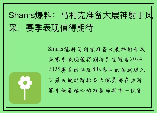 Shams爆料：马利克准备大展神射手风采，赛季表现值得期待