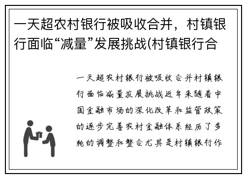 一天超农村银行被吸收合并，村镇银行面临“减量”发展挑战(村镇银行合并或收购后员工安排)