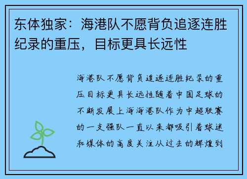 东体独家：海港队不愿背负追逐连胜纪录的重压，目标更具长远性