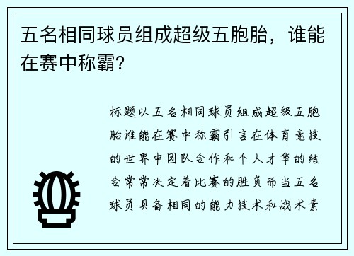 五名相同球员组成超级五胞胎，谁能在赛中称霸？