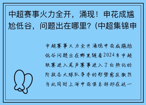 中超赛事火力全开，涌现！申花成尴尬低谷，问题出在哪里？(中超集锦申花)