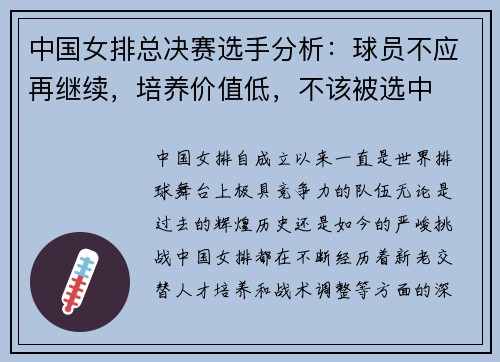 中国女排总决赛选手分析：球员不应再继续，培养价值低，不该被选中
