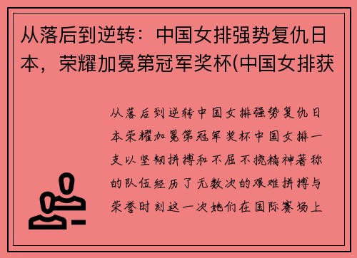 从落后到逆转：中国女排强势复仇日本，荣耀加冕第冠军奖杯(中国女排获得荣誉)