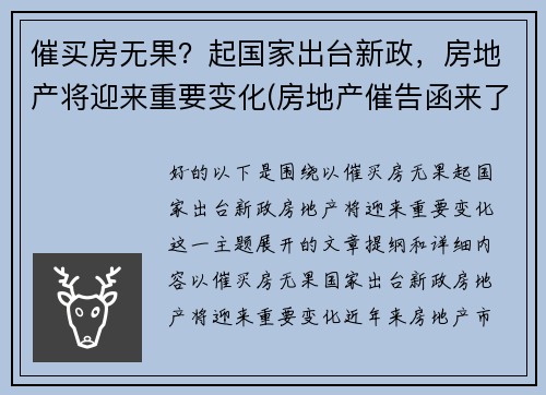 催买房无果？起国家出台新政，房地产将迎来重要变化(房地产催告函来了后果严重吗)