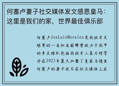何塞卢妻子社交媒体发文感恩皇马：这里是我们的家，世界最佳俱乐部