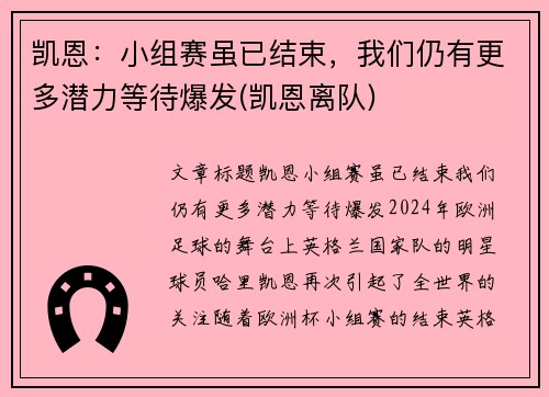 凯恩：小组赛虽已结束，我们仍有更多潜力等待爆发(凯恩离队)