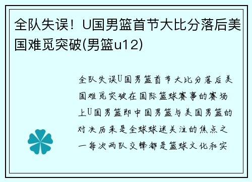全队失误！U国男篮首节大比分落后美国难觅突破(男篮u12)