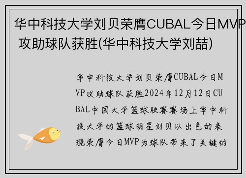 华中科技大学刘贝荣膺CUBAL今日MVP 攻助球队获胜(华中科技大学刘喆)