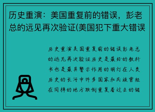 历史重演：美国重复前的错误，彭老总的远见再次验证(美国犯下重大错误)