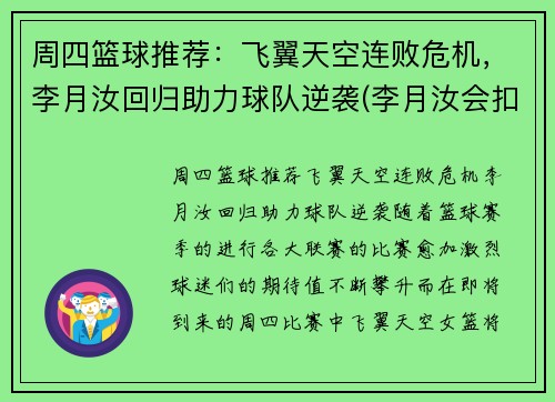 周四篮球推荐：飞翼天空连败危机，李月汝回归助力球队逆袭(李月汝会扣篮吗)