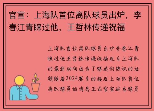官宣：上海队首位离队球员出炉，李春江青睐过他，王哲林传递祝福