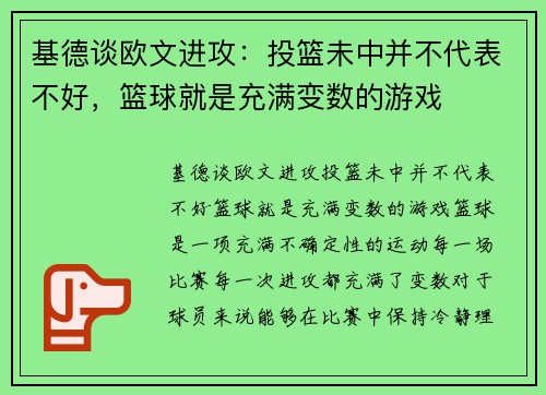 基德谈欧文进攻：投篮未中并不代表不好，篮球就是充满变数的游戏
