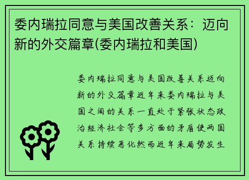 委内瑞拉同意与美国改善关系：迈向新的外交篇章(委内瑞拉和美国)