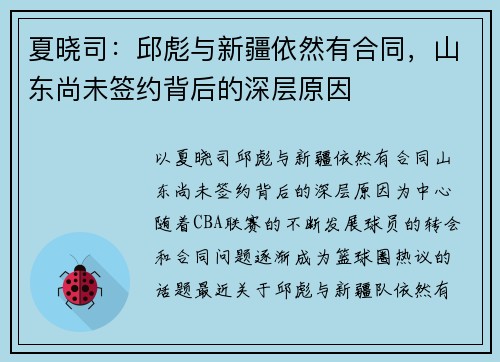夏晓司：邱彪与新疆依然有合同，山东尚未签约背后的深层原因