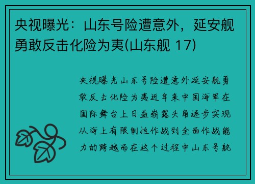 央视曝光：山东号险遭意外，延安舰勇敢反击化险为夷(山东舰 17)